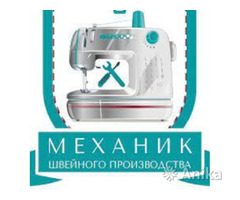 Механик по швейным машинам Бобруйск и район
