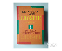 Русско-белорусский и белорусско-русский словарь