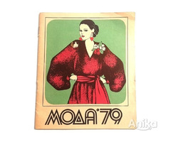Книга "МОДА-79" СССР ретро винтаж - Image 1