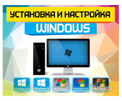 Профессиональная установка Windows 7, 8, 10