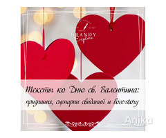 Тексты ко Дню св. Валентина на заказ