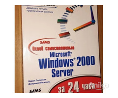 Windows 2000 (Server) Руководство для начинающих