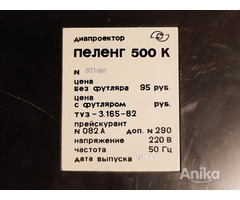 Диапроектор Пеленг 500 К полуавтомат СССР ретро винтаж 1988год - Image 3