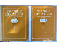 Русские писатели. Биобиблиографический словарь А-Я - Image 1