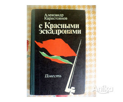Карастоянов А -С Красными эскадронами, автобиографическая повесть