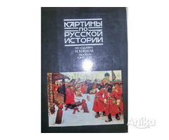 Картины по русской истории (из издания И.Кнебеля, 32шт