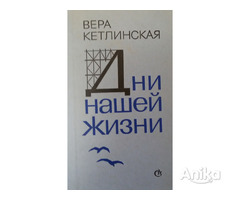 Вера Кетлинская-Дни нашей жизни-роман