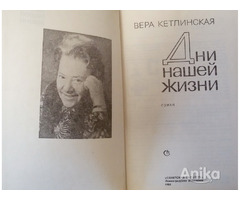 Вера Кетлинская-Дни нашей жизни-роман - Image 2