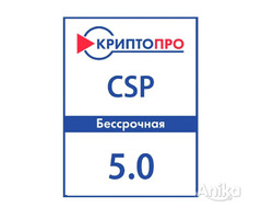 КриптоПро CSP 5.0-Бессрочная 5.0.12998 и др