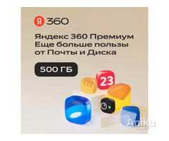 Облачное хранилище Яндекс 360 Диск 500 ГБ 12 месяцев