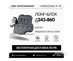 Двигатель (лонг-блок) Д243-860 ремфонд